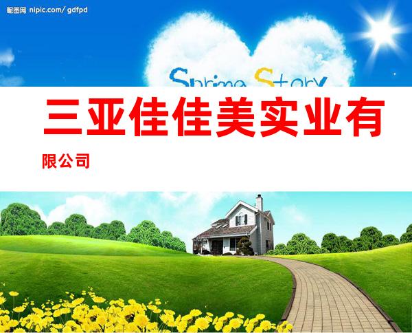三亚佳佳美实业有限公司