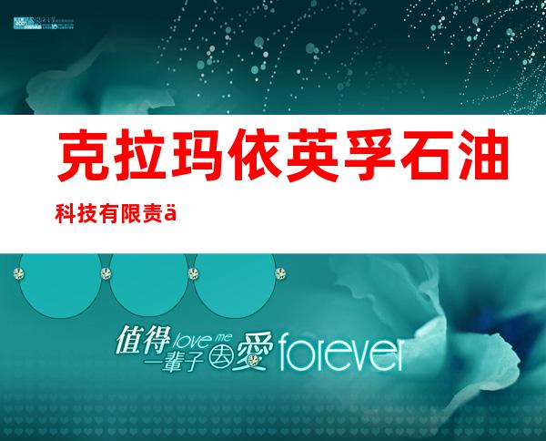 克拉玛依英孚石油科技有限责任公司