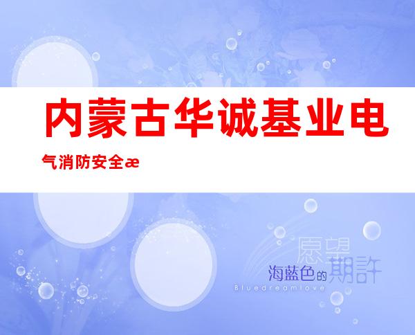 内蒙古华诚基业电气消防安全检测有限公司