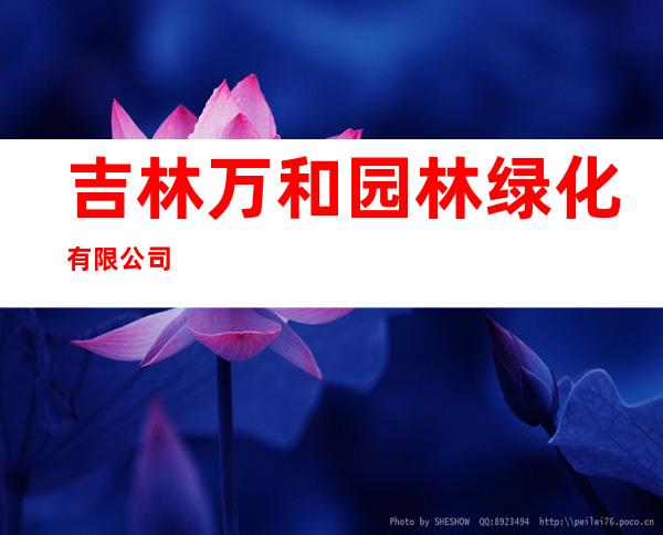 吉林万和园林绿化有限公司