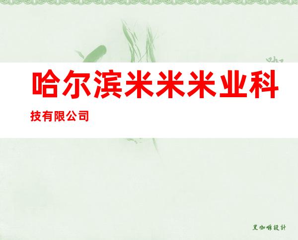 哈尔滨米米米业科技有限公司
