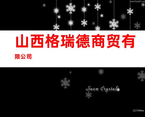 山西格瑞德商贸有限公司