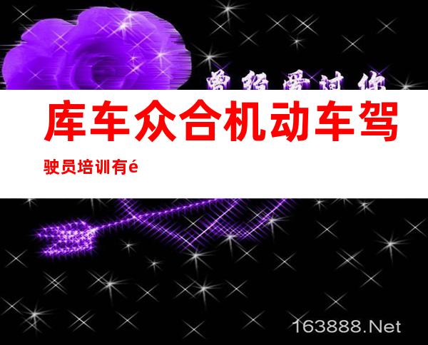 库车众合机动车驾驶员培训有限公司