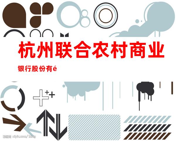 杭州联合农村商业银行股份有限公司阿克苏分行