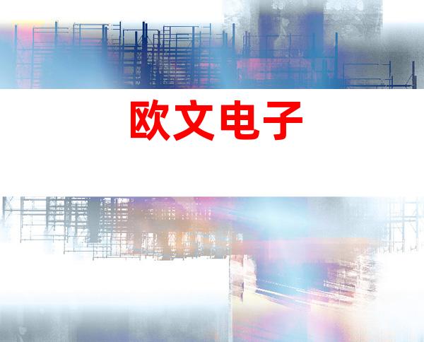 欧文电子