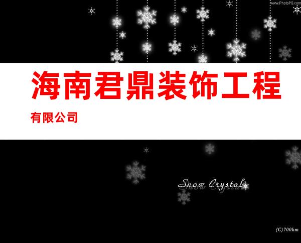 海南君鼎装饰工程有限公司
