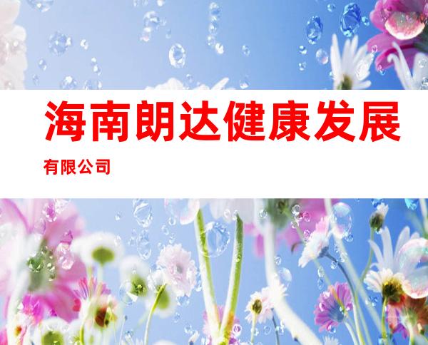 海南朗达健康发展有限公司