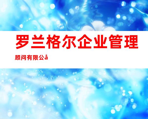 罗兰格尔企业管理顾问有限公司