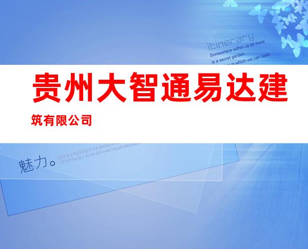 贵州大智通易达建筑有限公司