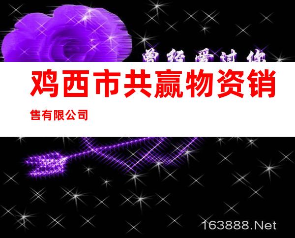 鸡西市共赢物资销售有限公司